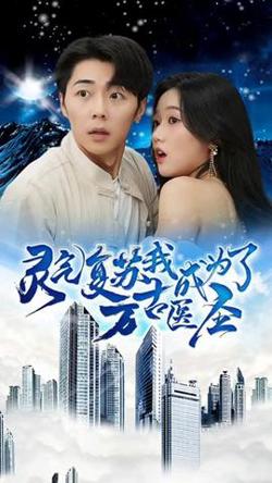 灵气复苏，我成为了万古医圣高清播放