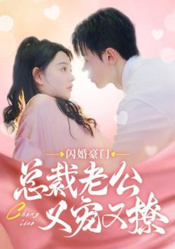 闪婚豪门总裁老公又宠又撩高清播放