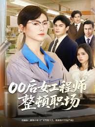 00后女工程师整顿职场