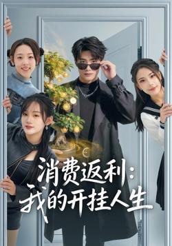 消费返利：我的开挂人生在线观看