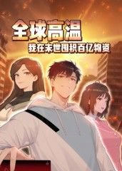 全球高温：我在末世囤积百亿物资动态漫画在线观看