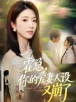 霍总,你的爱妻人设又崩了
