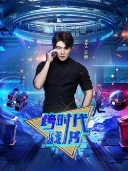 跨时代战书2026在线观看