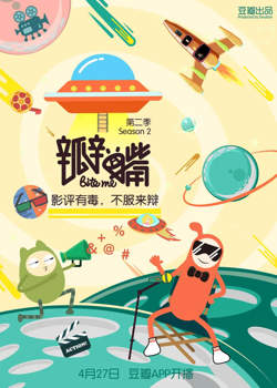 瓣嘴 第二季在线观看