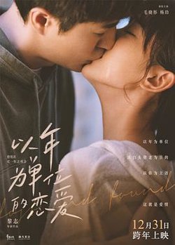 以年为单位的恋爱在线观看