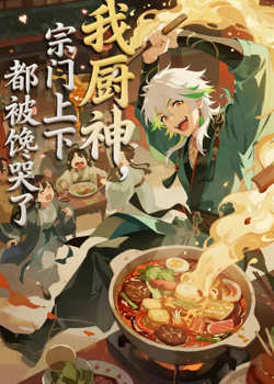 我厨神,宗门上下都被馋哭了高清播放