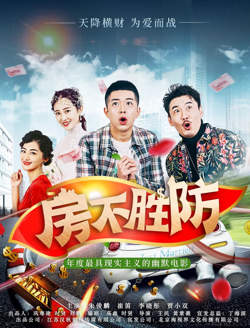 房不胜防 2020在线观看
