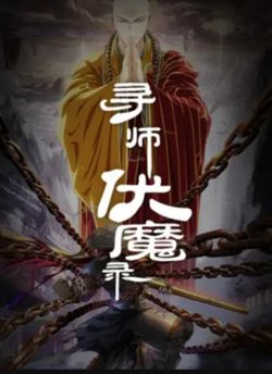 寻师伏魔录在线观看