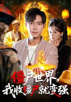 僵尸世界我收僵尸就变强高清播放