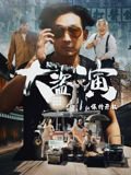 大盗演之保持开机（粤语）在线观看