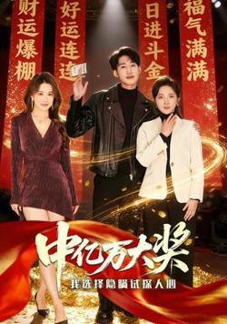 中亿万大奖我选择隐瞒试探人心高清播放