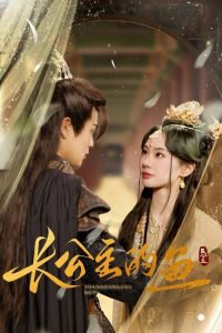 长公主的鱼高清播放