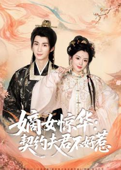 嫡女惊华:契约夫君不好惹2026