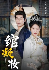 绾凝妆高清播放