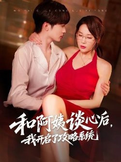 和阿姨谈心后，我开启了攻略系统高清播放