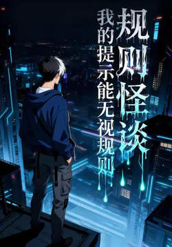 规则怪谈：我的提示能无视规则高清播放
