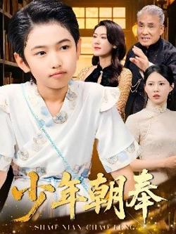 少年朝奉高清播放