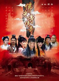佛光寺传奇高清播放