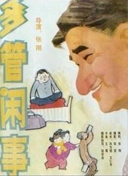 阿满的喜剧：多管闲事 多管闲事高清播放
