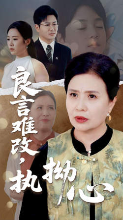 良言难改,执拗心