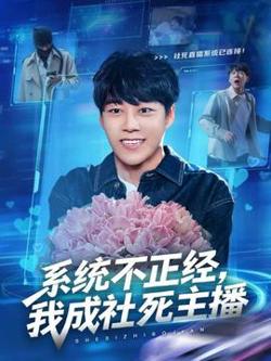 系统不正经，我成社死主播在线观看