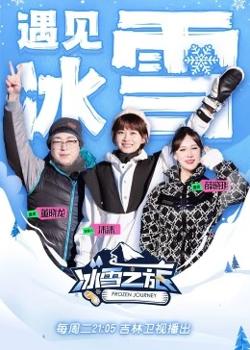 冰雪之旅 第二季高清播放