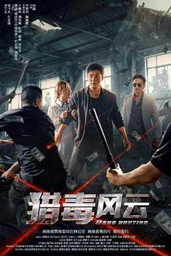 猎毒风云高清播放