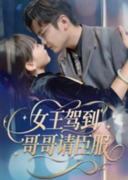 女王驾到哥哥请臣服高清播放
