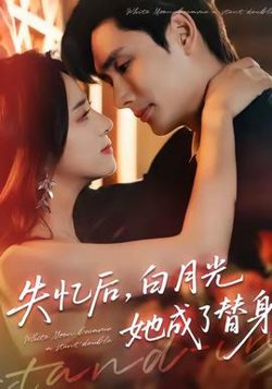 失忆后，白月光她成了替身高清播放