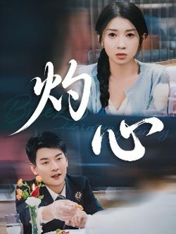 灼心高清播放