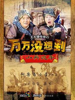 万万没想到之小兵过年高清播放