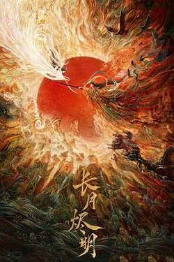 长月烬明高清播放