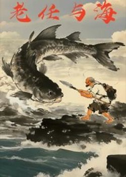 老任与海高清播放