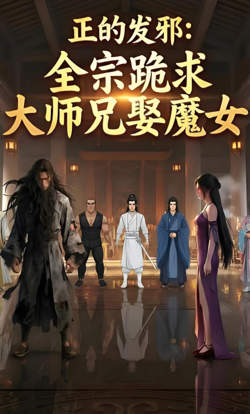 全宗跪求大师兄娶魔女高清播放