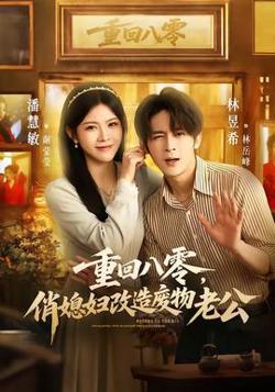 重回八零，俏媳妇改造废物老公在线观看