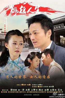 飘摇人生高清播放