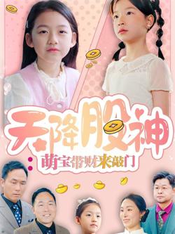 天降股神萌宝带财来敲门高清播放