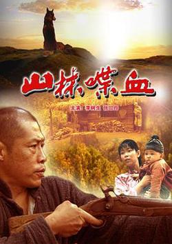 山林喋血高清播放
