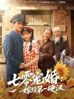 七零宠婚嫁给第一硬汉高清播放