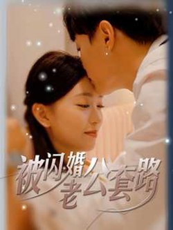 被闪婚老公套路高清播放