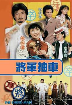 将军抽车粤语高清播放