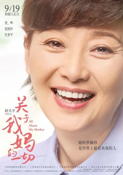 关于我妈的一切【影视解说】在线观看
