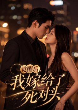 觉醒后，我嫁给了死对头在线观看