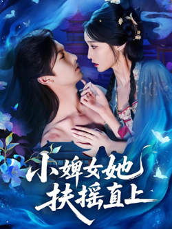 小婢女她扶摇直上高清播放