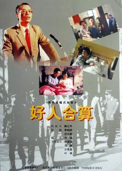 好人合算【影视解说】在线观看