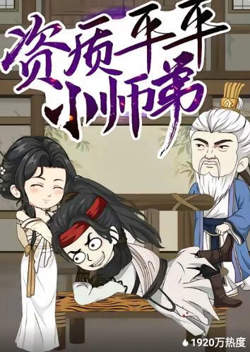 资质平平小师弟高清播放