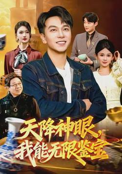 天降神眼，我能无限鉴宝高清播放