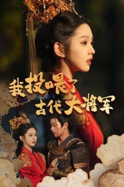 我投喂了古代大将军高清播放