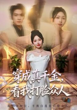 穿成真千金，看我打脸众人在线观看