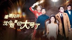 速速闪开，沈小姐要切大号了在线观看